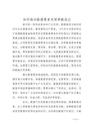 如何推动数据要素发挥乘数效应