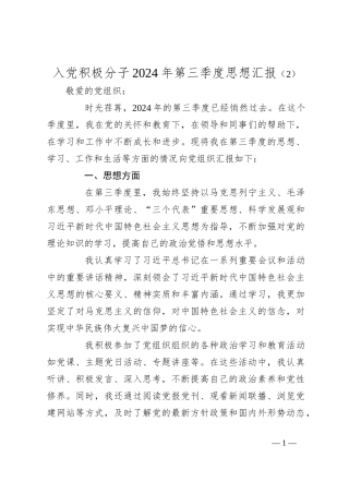 入党积极分子 2024 年第三季度思想汇报（2）