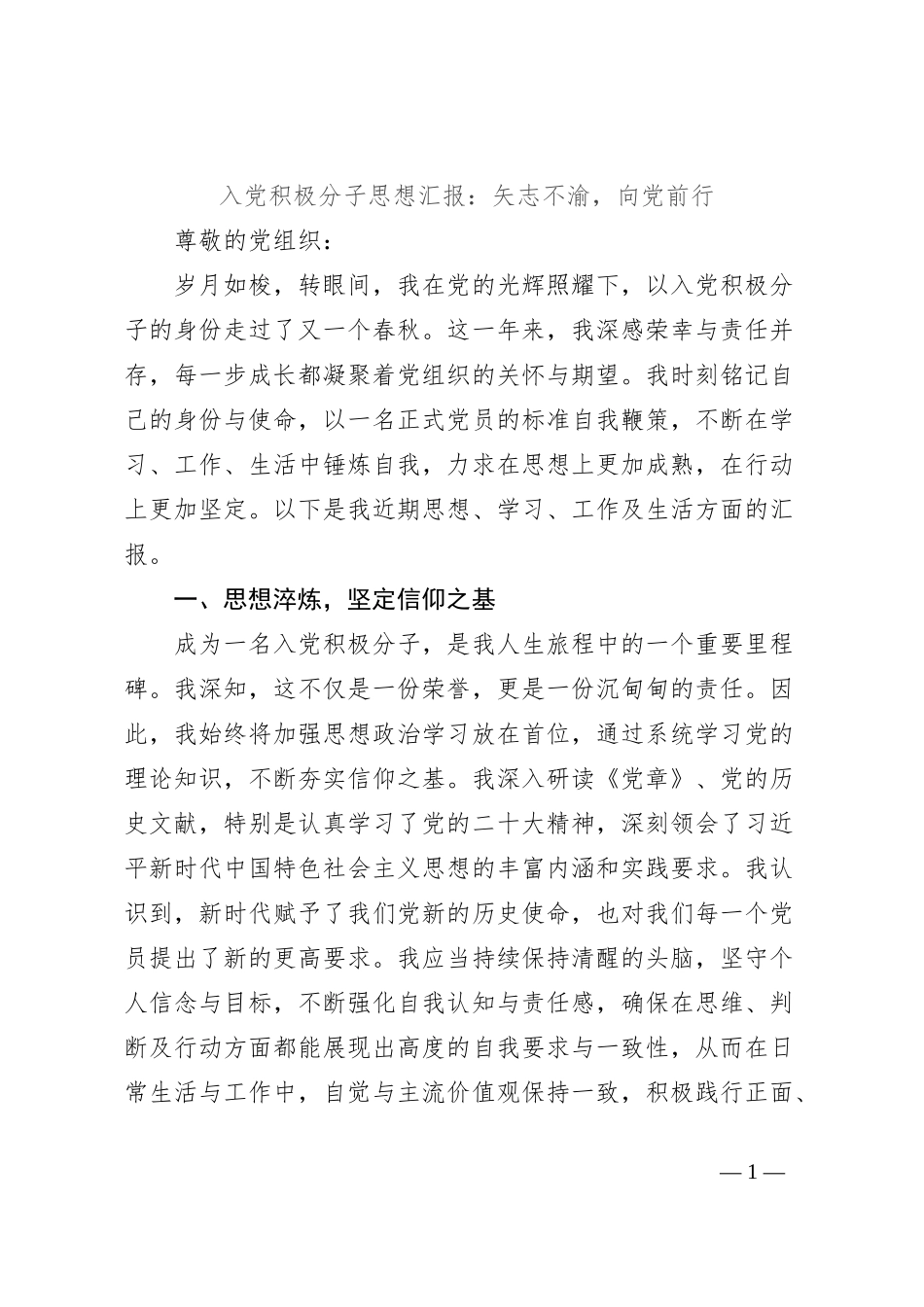 入党积极分子思想汇报：矢志不渝，向党前行_第1页