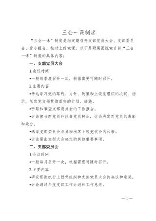 三会一课制度