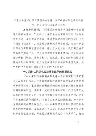 三中全会党课：学习贯彻全会精神，发挥经济体制改革牵引作用 ，把全面深化改革进行到底