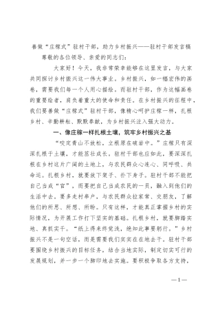 善做“庄稼式”驻村干部，助力乡村振兴——驻村干部发言稿