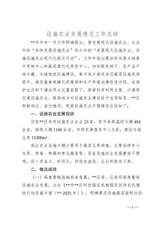 设施农业发展情况工作总结