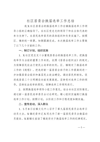 社区居委会换届选举工作总结