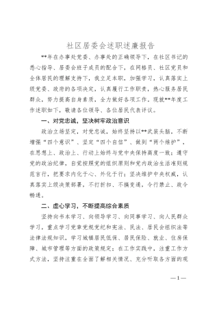 社区居委会述职述廉报告