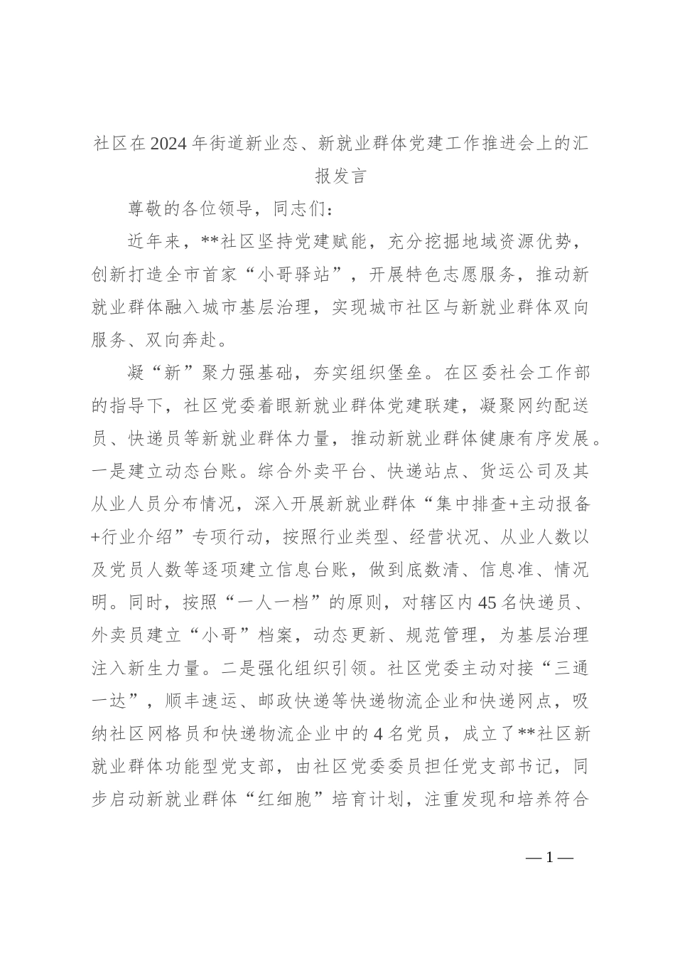 社区在2024年街道新业态、新就业群体党建工作推进会上的汇报发言_第1页