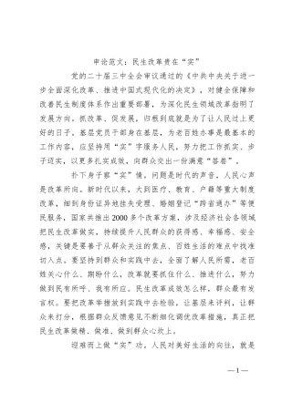 申论范文：民生改革贵在“实”