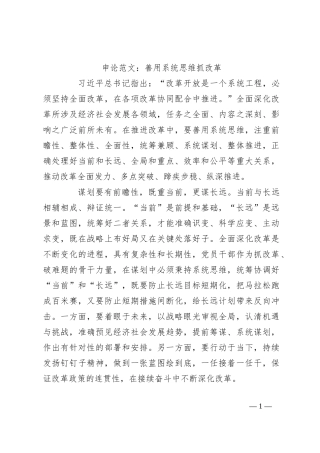 申论范文：善用系统思维抓改革
