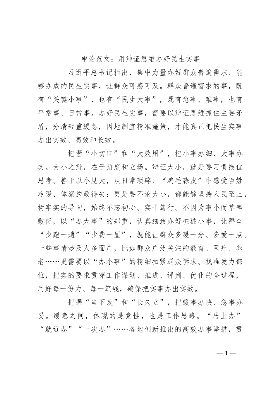 申论范文：用辩证思维办好民生实事_第1页
