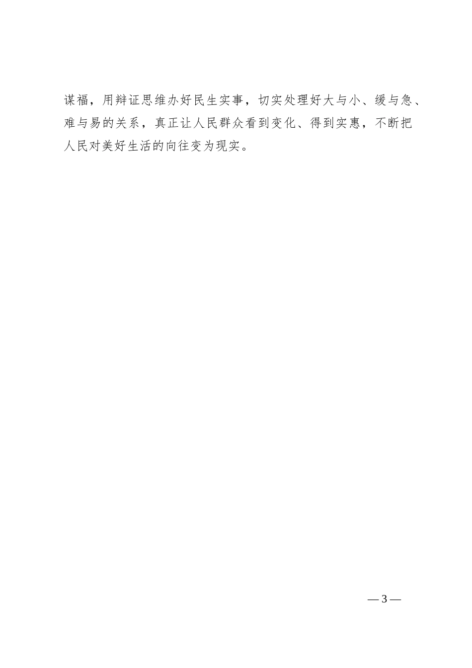 申论范文：用辩证思维办好民生实事_第3页