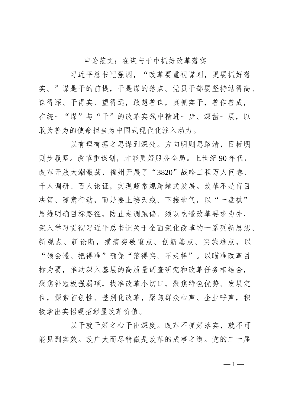 申论范文：在谋与干中抓好改革落实_第1页