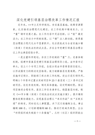 深化党建引领基层治理改革工作情况汇报