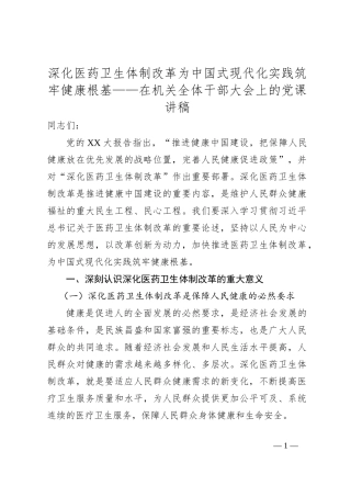 深化医药卫生体制改革为中国式现代化实践筑牢健康根基——在机关全体干部大会上的党课讲稿