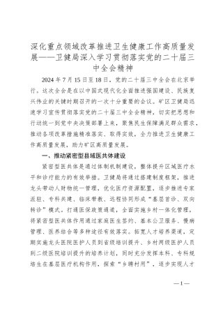 深化重点领域改革 推进卫生健康工作高质量发展——卫健局深入学习贯彻落实党的二十届三中全会精神