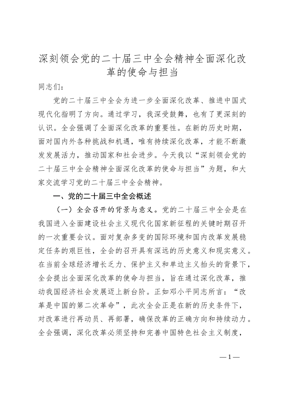 深刻领会党的二十届三中全会精神 全面深化改革的使命与担当_第1页