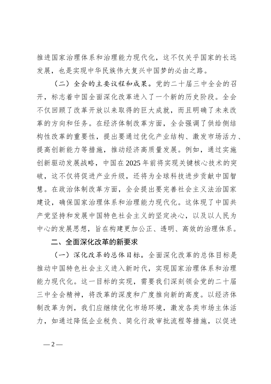深刻领会党的二十届三中全会精神 全面深化改革的使命与担当_第2页