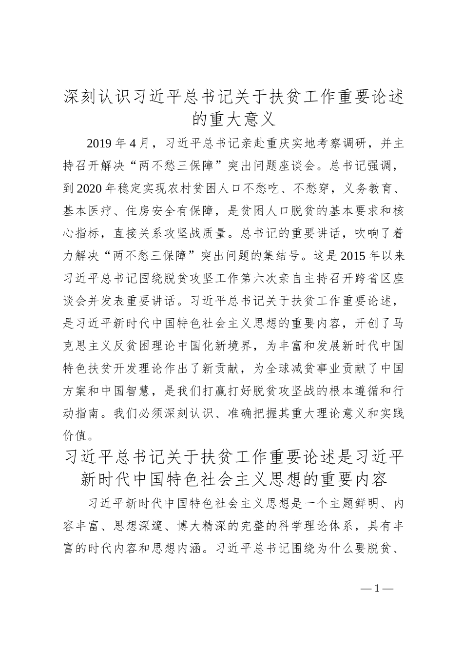 深刻认识总书记关于扶贫工作重要论述的重大意义_第1页