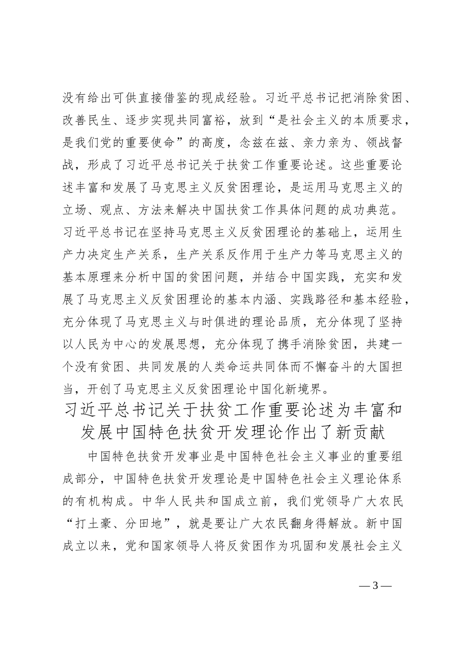 深刻认识总书记关于扶贫工作重要论述的重大意义_第3页