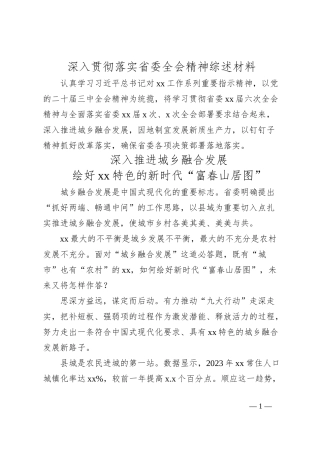 深入贯彻落实省委全会精神综述材料