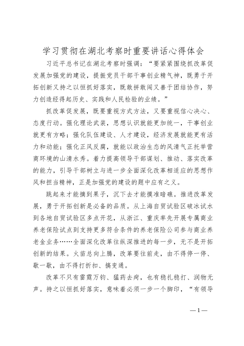 学习贯彻在湖北考察时重要讲话心得体会_第1页