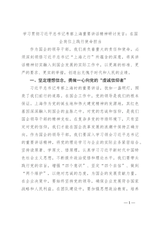 学习贯彻总书记考察上海重要讲话精神研讨发言：在国企岗位上践行使命担当