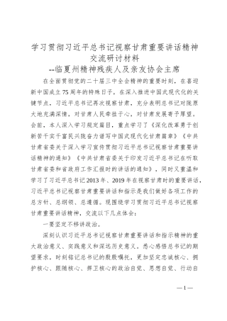 学习贯彻总书记视察甘肃重要讲话精神交流研讨材料