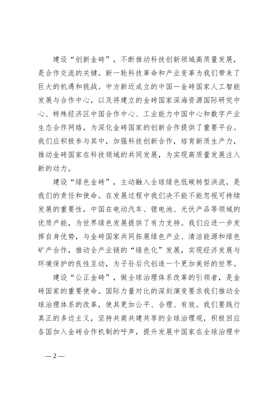 学习总书记在金砖国家领导人第十六次会晤上的讲话交流发言稿_第2页
