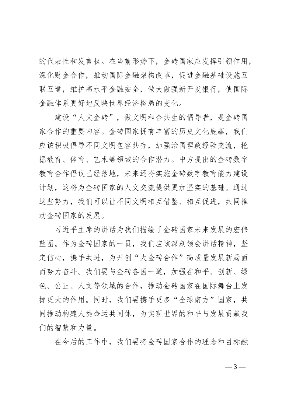 学习总书记在金砖国家领导人第十六次会晤上的讲话交流发言稿_第3页