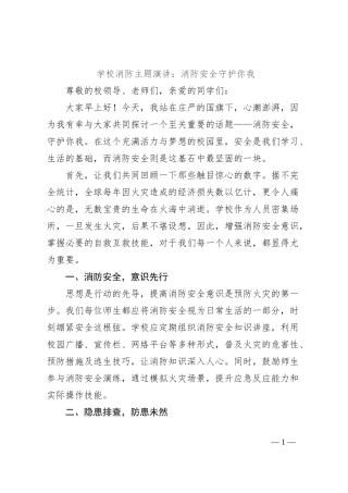 学校消防主题演讲：消防安全守护你我