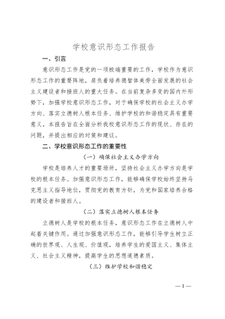 学校意识形态工作报告