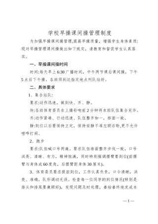 学校早操课间操管理制度