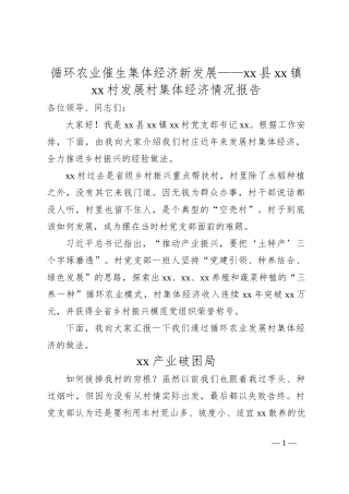 循环农业催生集体经济新发展——xx县xx镇xx村发展村集体经济情况报告