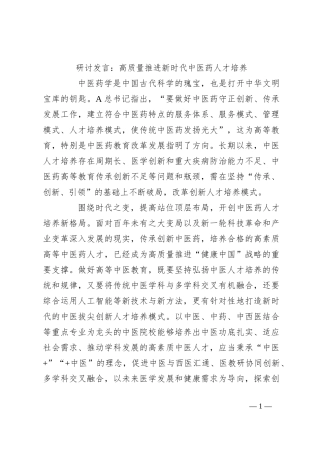 研讨发言：高质量推进新时代中医药人才培养