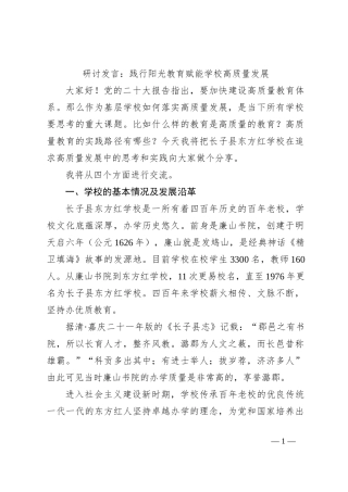 研讨发言：践行阳光教育 赋能学校高质量发展