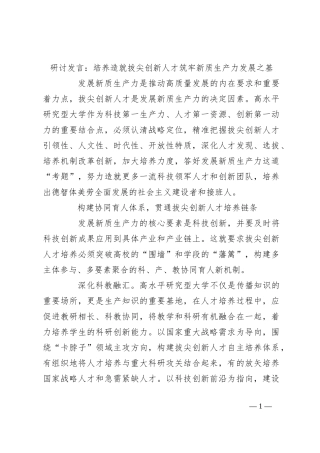 研讨发言：培养造就拔尖创新人才 筑牢新质生产力发展之基