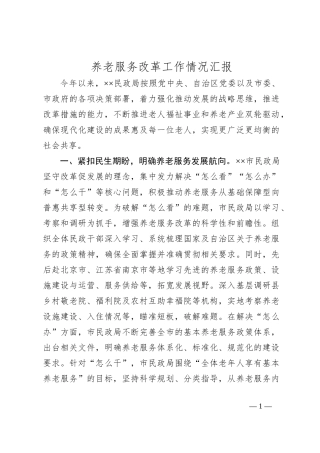 养老服务改革工作情况汇报