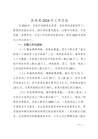 医保局2024年工作总结