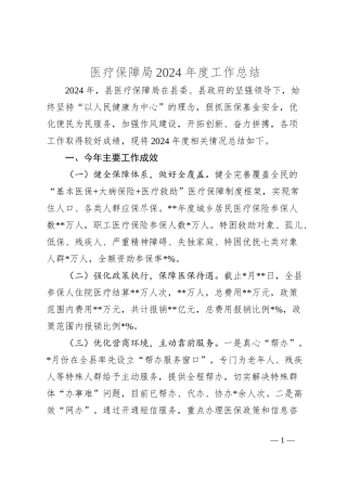 医疗保障局2024年度工作总结
