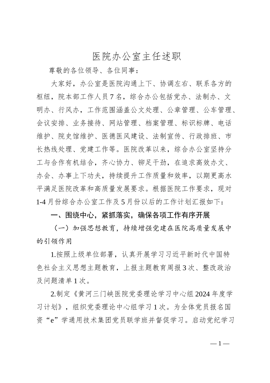 医院办公室主任述职_第1页