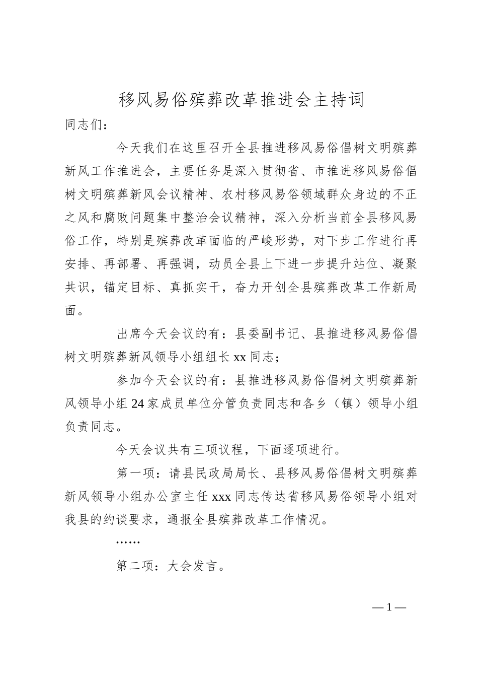 移风易俗殡葬改革推进会主持词_第1页