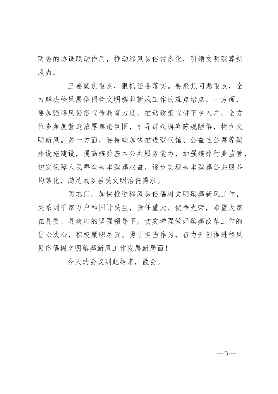 移风易俗殡葬改革推进会主持词_第3页