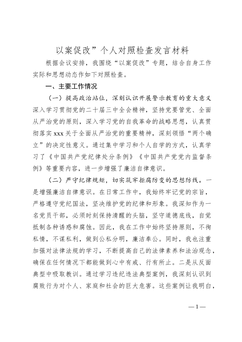 以案促改”个人对照检查发言材料_第1页