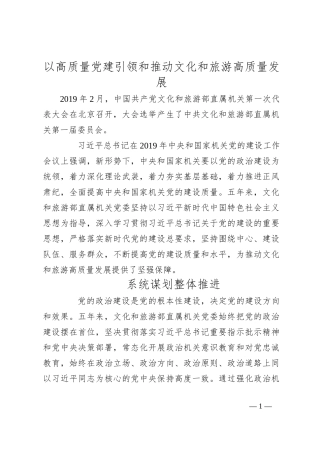 以高质量党建引领和推动文化和旅游高质量发展