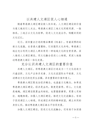 以共建人文湾区促人心相通