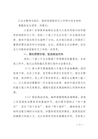 以全会精神为指引、做好街道新时代工作研讨发言材料