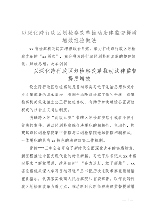 以深化跨行政区划检察改革推动法律监督提质增效经验做法