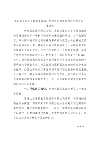 意识形态安全主题党课讲稿：坚定维护国家意识形态安全的三重进路