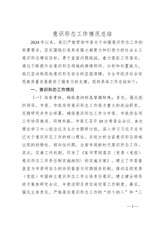 意识形态工作情况总结