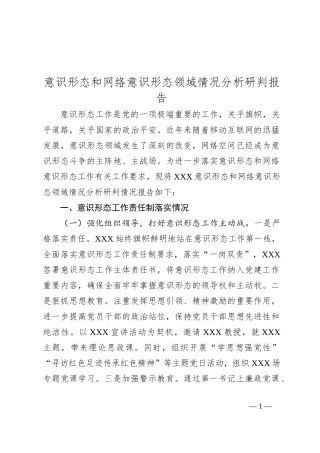 意识形态和网络意识形态领域情况分析研判报告