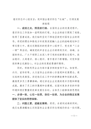 意识形态中心组发言：筑牢国企意识形态“长城”，引领发展新航程
